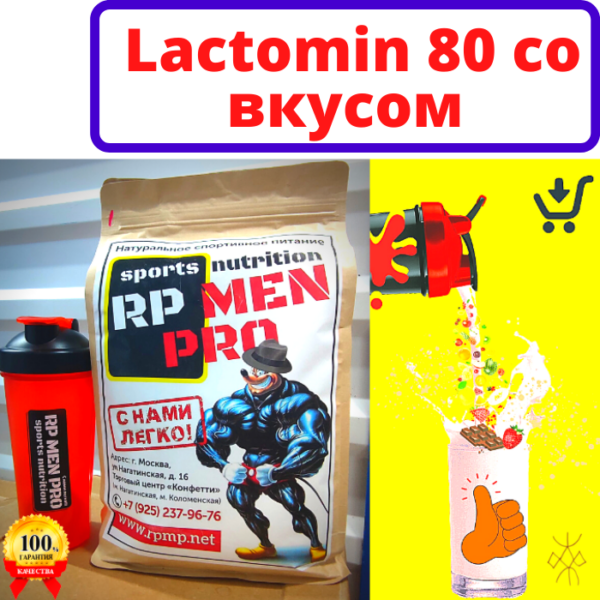 лактомин со вкусом